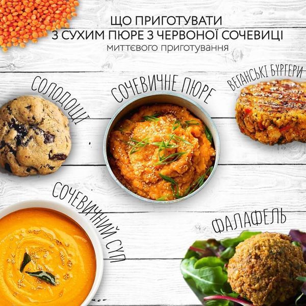 Пюре із сочевиці сухе (швидкого приготування) 400 г 1936 фото